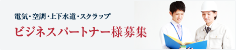 ビジネスパートナー様募集