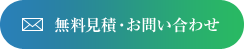 無料見積・お問い合わせ