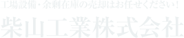 柴山工業株式会社