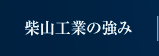 柴山工業の強み