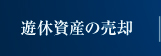 遊休資産の売却