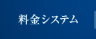 料金システム