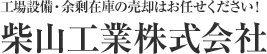 柴山工業株式会社