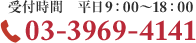 受付時間　平日9：00～18：00 03-3969-4141