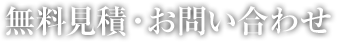 無料見積・お問い合わせ