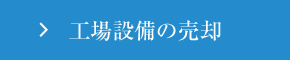 工場設備の売却