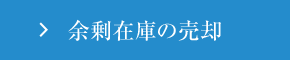 余剰在庫の売却