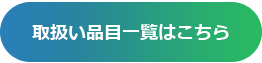 取扱い品目一覧はこちら