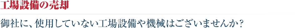 工場設備の売却