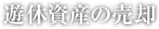 遊休資産の売却